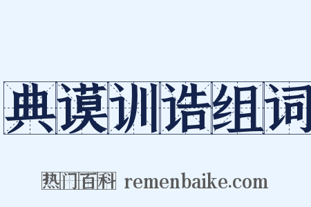 典谟训诰组词是什么意思的图片